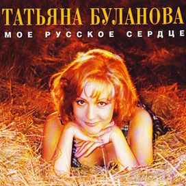Мое Русское Сердце - 1996 • Álbum