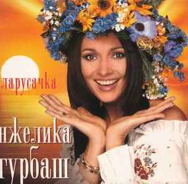 Беларусачка - 2005 • Álbum