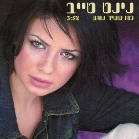 כמו ששיר נוגע (Kmo Sheshir Noga) - 2003 • Single/EP