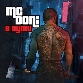 В пути - Doni