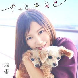 ずっとキミと (zutto kimi to) - 2024 • Single/EP