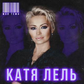 моя тема - 2019 • Álbum