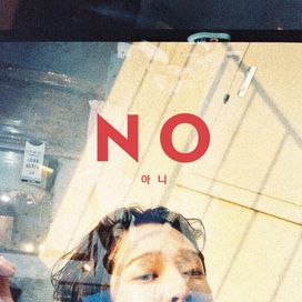 NO (아니) - 2017 • Single/EP
