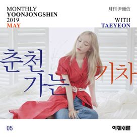 Monthly Project 2019 May Yoon Jong Shin "A Train to Chuncheon" - 2019 • Sencillo/EP