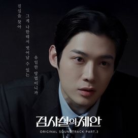 검사실의 제안 (Original Television Soundtrack) Pt.3 - 2026 • Sencillo/EP