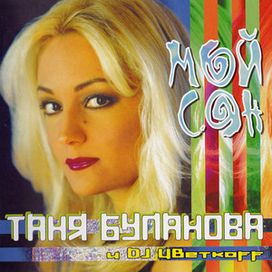 Мой Сон - 2000 • Álbum