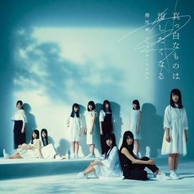 Masshiro na Mono wa Yogoshitaku naru - 2017 • Álbum