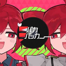 バカバッカー (feat. 重音テト) - 2026 • Single/EP