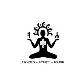 Хармония - Вечност - Вселена - 2015 • Álbum