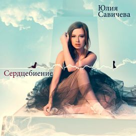 Сердцебиение - 2012 • Álbum