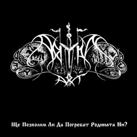Ще позволим ли да погребат родината ни? - 2009 • Álbum