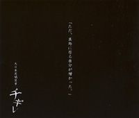 Chigire - 2005 • Álbum