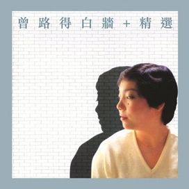 白牆 / 精選 - 1982 • Álbum