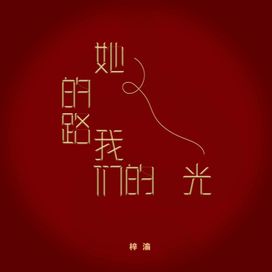 她的路, 我们的光 - 2025 • Sencillo/EP