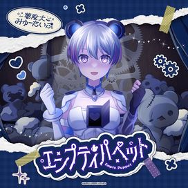 エンプティパペット (Empty Puppet) - 2024 • Single/EP