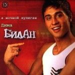 Ya Nochnoy Huligan - 2003 • Álbum