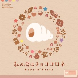 Watashi No Kokoro Wa Choco Cornet - 2018 • Sencillo/EP