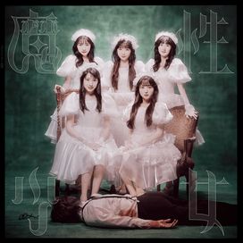 魔性少女 - 2024 • Single/EP