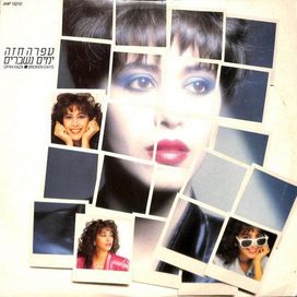 ימים נשברים (Yemim Nishebrim) - 1986 • Álbum