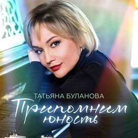 Припомним юность - 2024 • Álbum