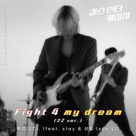 Fighting 4 my dream ('걸스 인 더 케이지' (Original Television Soundtrack) Pt.2 - 2Z
