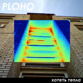 хотеть тепла - 2016 • Sencillo/EP
