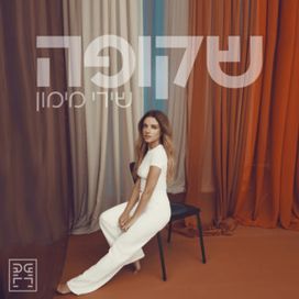שקופה (shkufa) - 2024 • Álbum