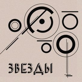 Звезды (Zvezdy) - 2019 • Single/EP