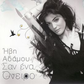 Σαν Ένα Όνειρο - 2011 • Álbum