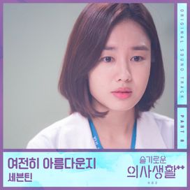 HOSPITAL PLAYLIST Season 2, Pt. 8 (Original Television Soundtrack) - 2021 • Single/EP