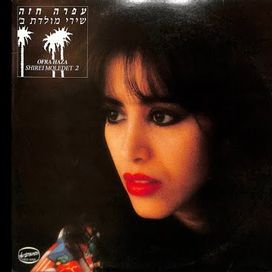 Shirei Moledet 2 - 1985 • Álbum