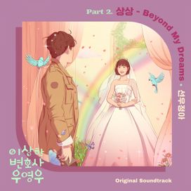 Extraordinary Attorney Woo (Original Television Soundtrack) Pt. 2 - 2022 • Sencillo/EP