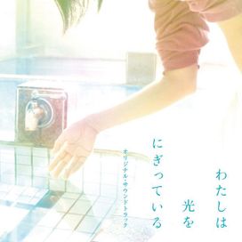 映画「わたしは光をにぎっている」オリジナル・サウンドトラック - 2019 • Álbum