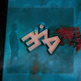 ЭЙА - 2018 • Álbum