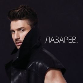 Lazarev - 2012 • Álbum