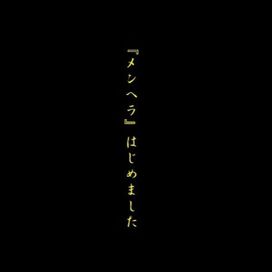 『メンヘラ』はじめました - -Shintenchi Kaibyaku Shudan- zigzag (-真天地開闢集団-ジグザグ)