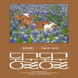 As Spring Of Idle Idle Passes By (뒹굴뒹굴하던 우리네 봄은 지나가고) - 2020 • Sencillo/EP