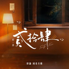 贰拾肆 - 2026 • Sencillo/EP