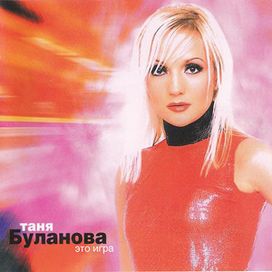 Это Игра - 2002 • Álbum