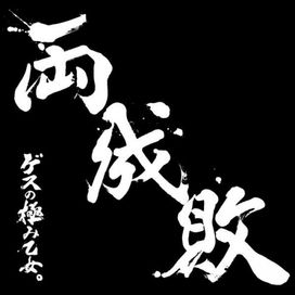 Ryōseibai - 2016 • Álbum