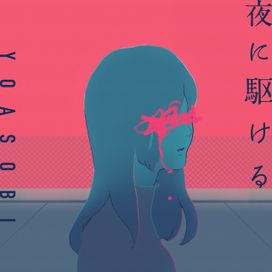 ‎夜に駆ける - 2019 • Sencillo/EP