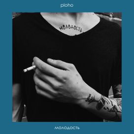 молодость (Molodost) - 2017 • Sencillo/EP