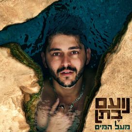מעל המים (Me'al HaMayim) - 2023 • Álbum