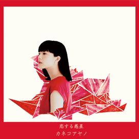 恋する惑星 - 2015 • Álbum