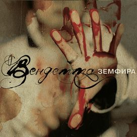 Вендетта - 2005 • Álbum