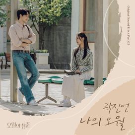 Youth Of May OST, Part.3 - 2021 • Single/EP