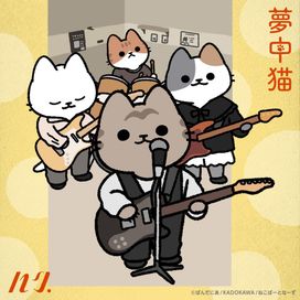夢中猫 - 2025 • Single/EP