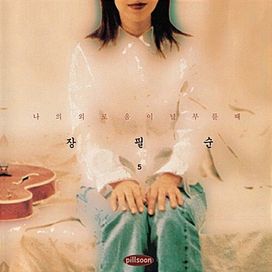 5집 - 나의 외로움이 널 부를 때 - Jang Pill Soon