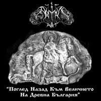 Поглед назад към величието на древна България - 2005 • Single/EP