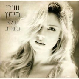 Sheleg Ba'sharav - 2012 • Álbum